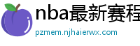 nba最新赛程